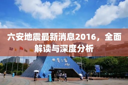 六安地震最新消息2016，全面解讀與深度分析