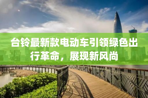 臺鈴最新款電動(dòng)車(chē)引領(lǐng)綠色出行革命，展現新風(fēng)尚