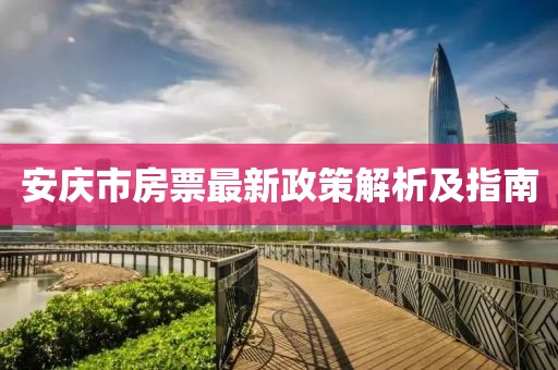 安慶市房票最新政策解析及指南