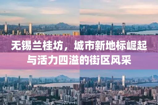 無(wú)錫蘭桂坊，城市新地標崛起與活力四溢的街區風(fēng)采