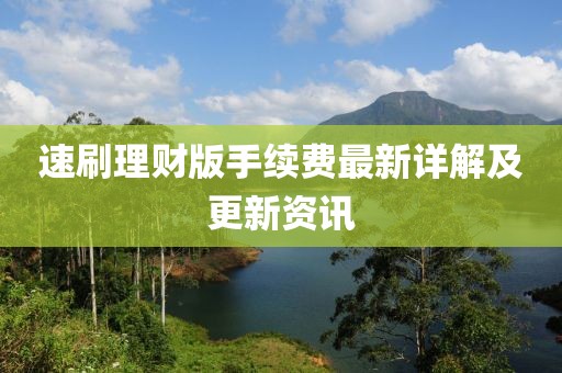速刷理財版手續費最新詳解及更新資訊