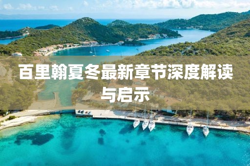 百里翰夏冬最新章節深度解讀與啟示