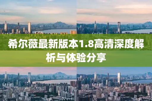 希爾薇最新版本1.8高清深度解析與體驗分享