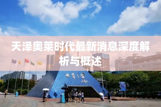 天澤奧萊時(shí)代最新消息深度解析與概述