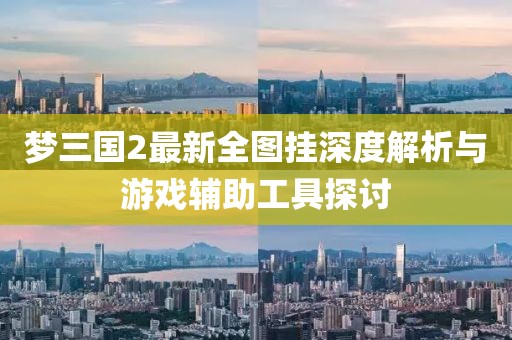 夢(mèng)三國2最新全圖掛深度解析與游戲輔助工具探討
