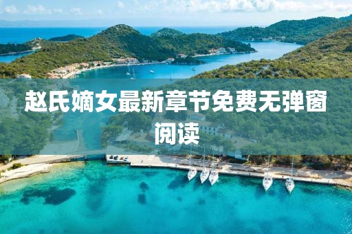 趙氏嫡女最新章節免費無(wú)彈窗閱讀