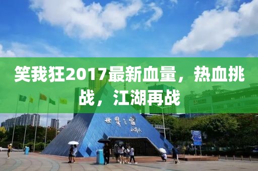 笑我狂2017最新血量，熱血挑戰，江湖再戰