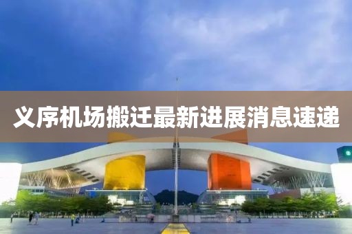 義序機場(chǎng)搬遷最新進(jìn)展消息速遞