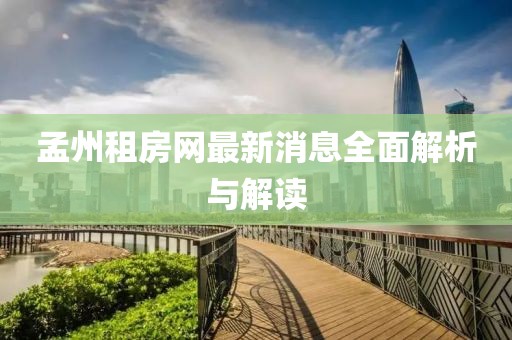 孟州租房網(wǎng)最新消息全面解析與解讀
