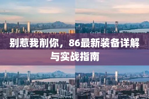 別惹我削你，86最新裝備詳解與實(shí)戰指南
