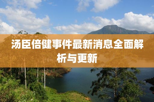 湯臣倍健事件最新消息全面解析與更新