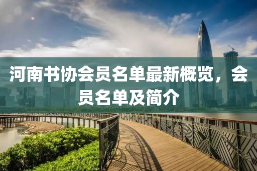 河南書(shū)協(xié)會(huì )員名單最新概覽，會(huì )員名單及簡(jiǎn)介