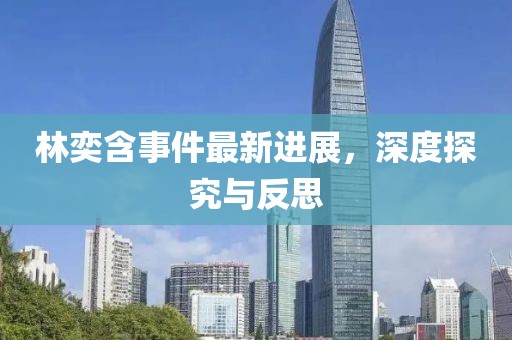 林奕含事件最新進(jìn)展，深度探究與反思