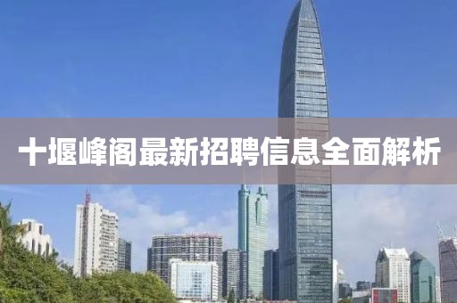 十堰峰閣最新招聘信息全面解析