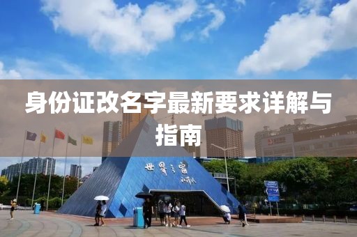 身份證改名字最新要求詳解與指南