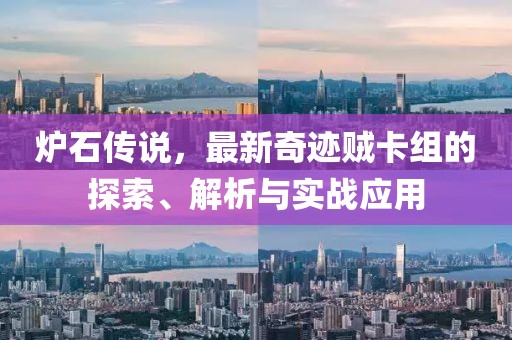 爐石傳說(shuō)，最新奇跡賊卡組的探索、解析與實(shí)戰應用