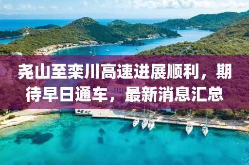 堯山至欒川高速進(jìn)展順利，期待早日通車(chē)，最新消息匯總