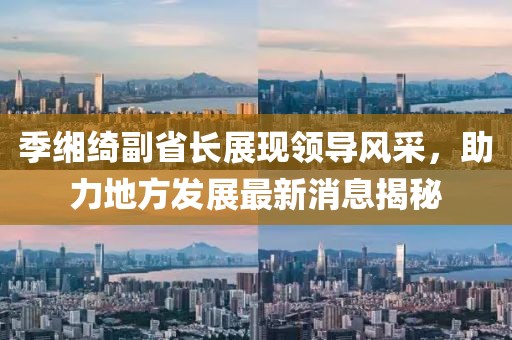 季緗綺副省長(cháng)展現領(lǐng)導風(fēng)采，助力地方發(fā)展最新消息揭秘
