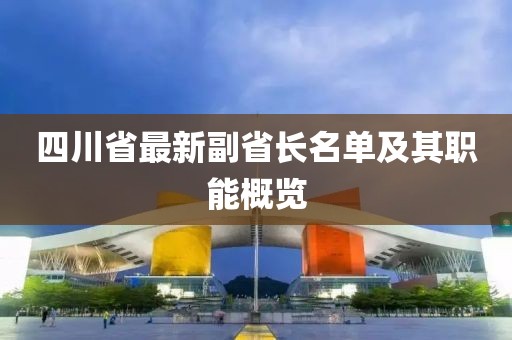 四川省最新副省長(cháng)名單及其職能概覽