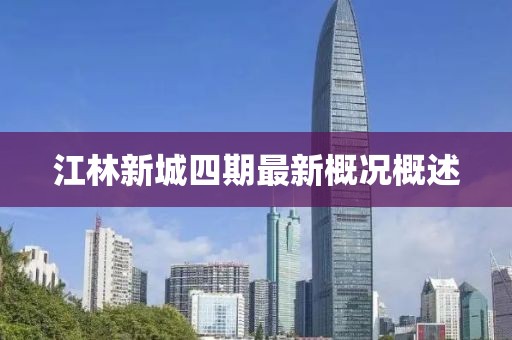 江林新城四期最新概況概述