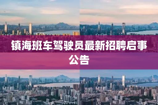 鎮海班車(chē)駕駛員最新招聘啟事公告