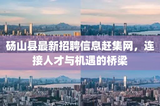 碭山縣最新招聘信息趕集網(wǎng)，連接人才與機遇的橋梁