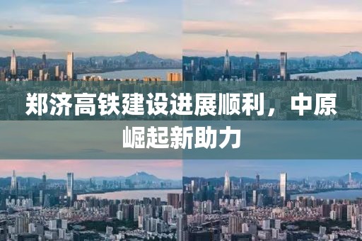 鄭濟高鐵建設進(jìn)展順利，中原崛起新助力