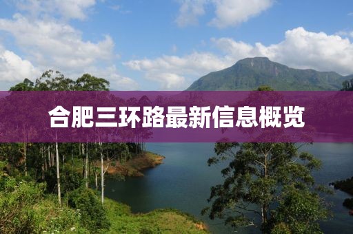 合肥三環(huán)路最新信息概覽