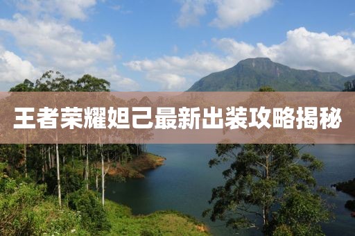 王者榮耀妲己最新出裝攻略揭秘