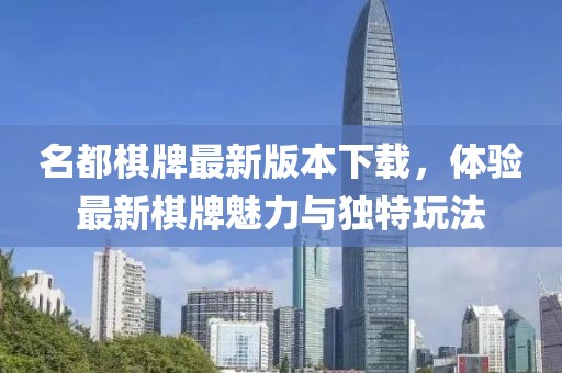 名都棋牌最新版本下載，體驗最新棋牌魅力與獨特玩法
