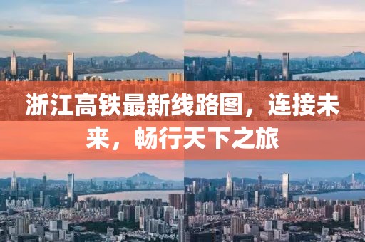 浙江高鐵最新線(xiàn)路圖，連接未來(lái)，暢行天下之旅