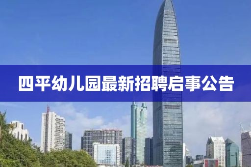 四平幼兒園最新招聘啟事公告