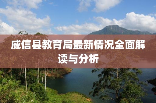 威信縣教育局最新情況全面解讀與分析