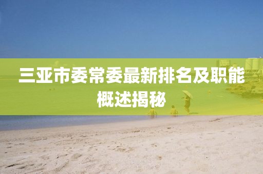 三亞市委常委最新排名及職能概述揭秘