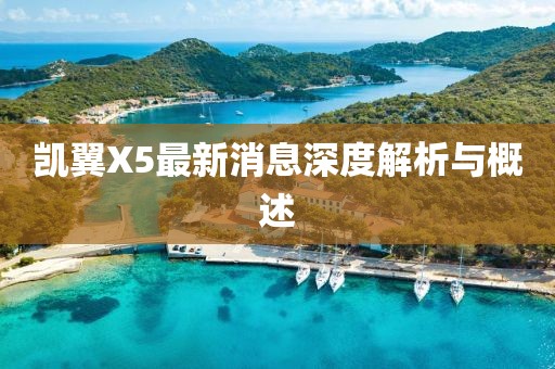 凱翼X5最新消息深度解析與概述