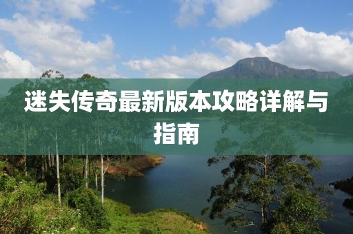 迷失傳奇最新版本攻略詳解與指南