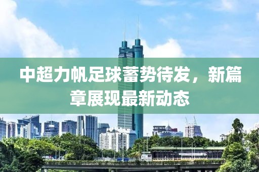 中超力帆足球蓄勢待發(fā)，新篇章展現最新動(dòng)態(tài)