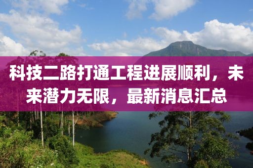 科技二路打通工程進(jìn)展順利，未來(lái)潛力無(wú)限，最新消息匯總
