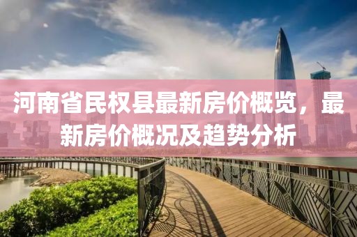 河南省民權縣最新房?jì)r(jià)概覽，最新房?jì)r(jià)概況及趨勢分析