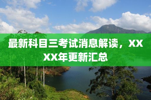 最新科目三考試消息解讀，XXXX年更新匯總
