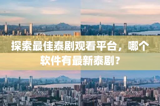 探索最佳泰劇觀(guān)看平臺，哪個(gè)軟件有最新泰??？