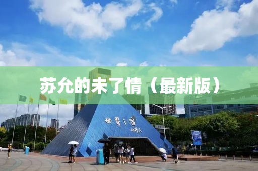 蘇允的未了情（最新版）