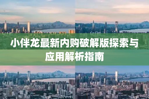 小伴龍最新內購破解版探索與應用解析指南