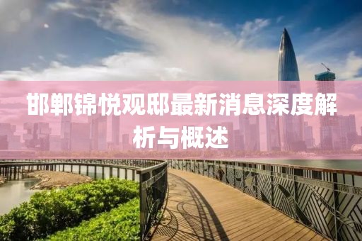 邯鄲錦悅觀(guān)邸最新消息深度解析與概述