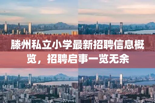 滕州私立小學(xué)最新招聘信息概覽，招聘啟事一覽無(wú)余