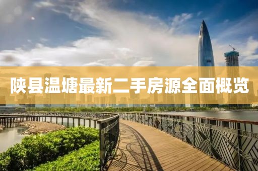 陜縣溫塘最新二手房源全面概覽