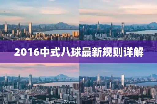 2016中式八球最新規則詳解