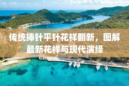 傳統捧針平針花樣翻新，圖解最新花樣與現代演繹
