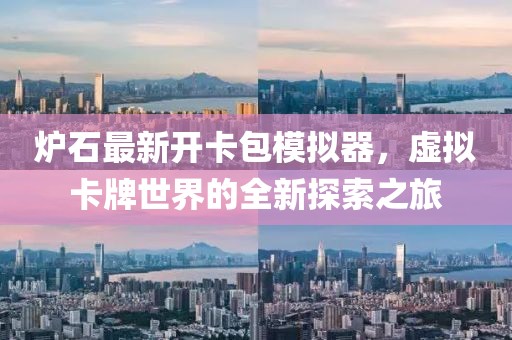 爐石最新開(kāi)卡包模擬器，虛擬卡牌世界的全新探索之旅