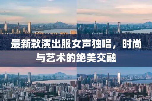 最新款演出服女聲獨唱，時(shí)尚與藝術(shù)的絕美交融
